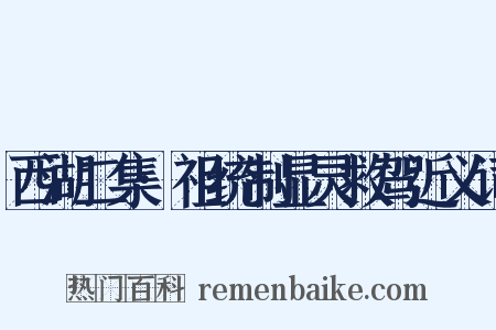 西湖二集·祖统制显灵救驾近义词是什么意思的图片